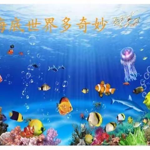 【关爱幼儿 幸福成长】“深海造梦，赴一场海洋的约会”-鸡泽县第二幼儿园启航班迎六一画展活动