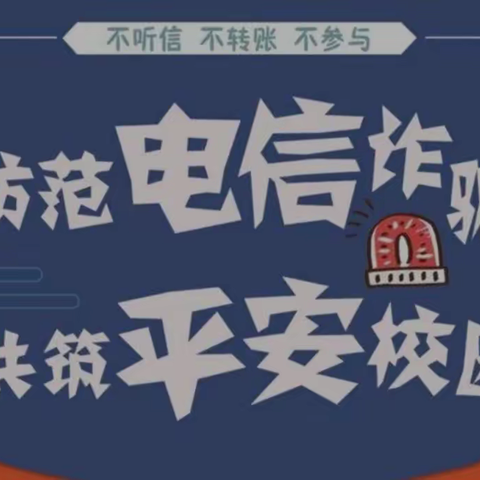 【附中学子这样过五一】防范电信诈骗共建平安校园-_忻州师范学院附属中学初一11班李雨婷2023年5.1假期活动
