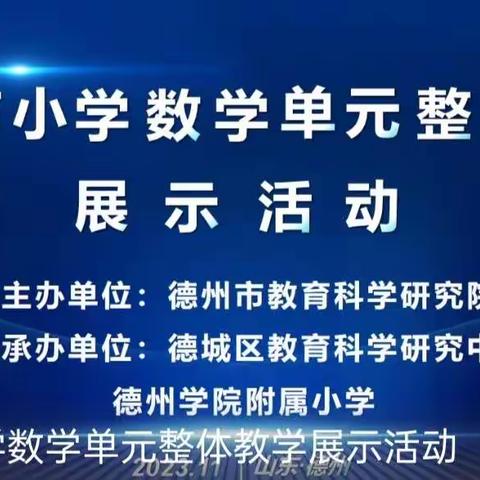 德州市小学数学单元整体教学展示活动