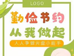 “勤俭节约，反对浪费”——新安边镇小学附设幼儿园开展反对餐饮浪费主题活动