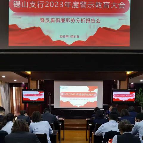 锡山支行召开2023年度警示教育大会暨反腐倡廉形势分析报告会