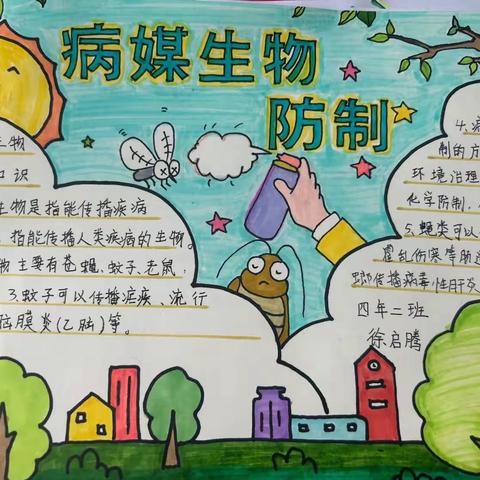 防病媒，除“四害”，讲卫生，保健康———博雅小学病媒生物防治知识宣传