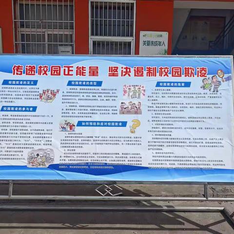 传递校园正能量 坚决遏制校园欺凌  -----潞州区黄北小学预防校园欺凌工作纪实