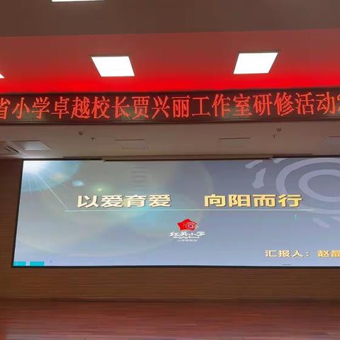 以爱育爱   遇见幸福——海南省小学卓越校长贾兴丽工作室研修活动“家校共育”专题之班主任培训