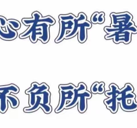 心有所“暑” ，不负所“托”——郑公实验学校暑假托管纪实