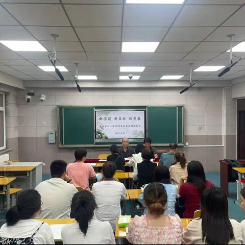 新学期 新目标 新发展——官场中心小学2023年秋季学期期初会议