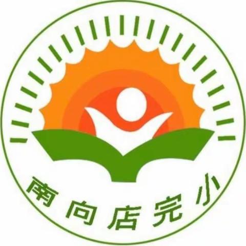 珍爱生命   预防溺水----记南向店完小预防学生溺水专题线上家长会活动