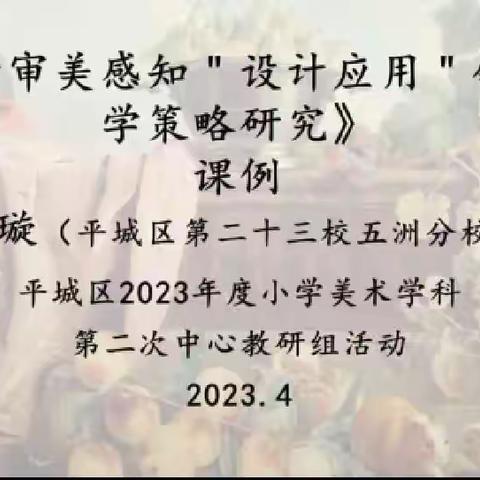 大同市平城区第十四小学校知行分校2023年度小学美术学科第二次中心教研组活动