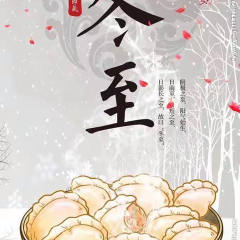 冬至冬至☃️，幸福必至🤗