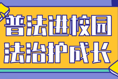 法治宣传进校园，护航青春助成长——民乐县第三中学法治宣传讲进校园活动