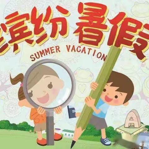 古城镇第一小学附属幼儿园“暑假安全”致家长的一封信