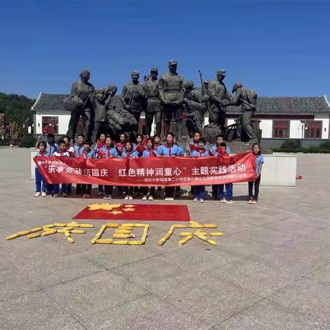 【全环境立德树人 办人民满意教育】 海阳市郭城镇第二小学开展“乐享劳动庆国庆 红色精神润童心”主题实践活动