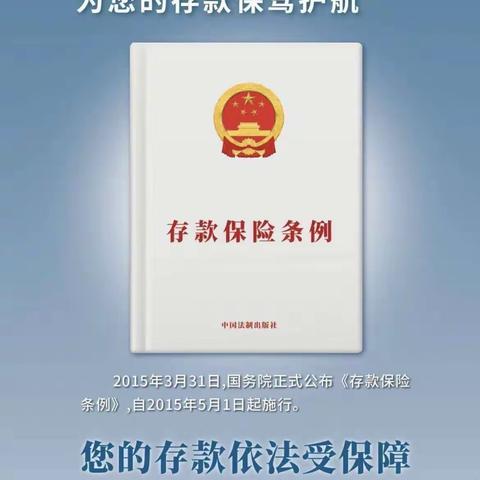 西平街营业所关于《存款保险》宣传