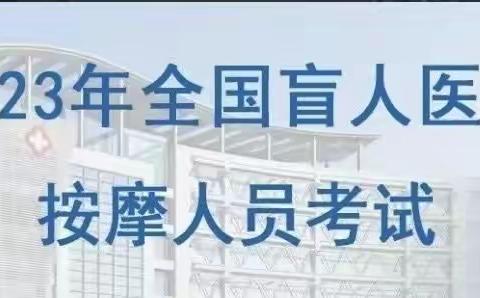 【盲医考】2023年《盲人医疗按摩人员从事医疗按摩资格证书》考前协议班开始报名啦！