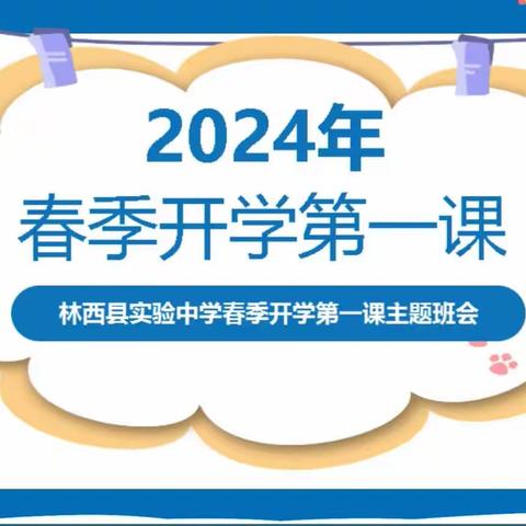 林西县实验中学2024年春季“开学第一课”主题教育系列活动