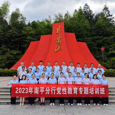 学思想  强党性  重实践  建新功——南平分行举办2023年党性教育专题培训班