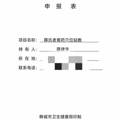 首批韩城市中医药传统知识保护项目-薛氏老膏药穴位贴敷 申报材料