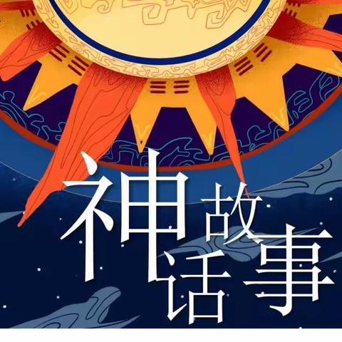 【神话故事】二年八班项目式学习成果展示