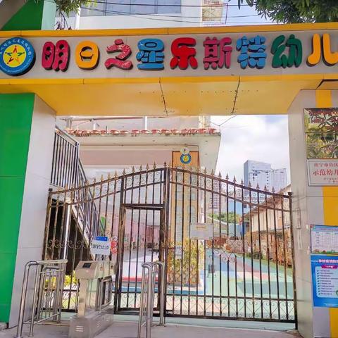 明日之星乐斯特幼儿园2023年秋季学期开始招生啦！！！
