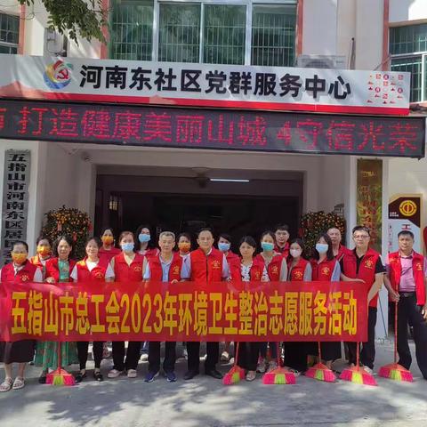 五指山市总工会党支部开展2023年环境卫生整治志愿服务活动