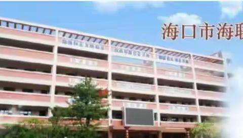 【海南华侨中学教育集团海联中学】教研领航促成长，凝心聚力更奋进——政治组第11周集体备课教研活动