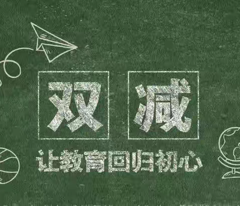 教育新气象，“乐享”双减——路庄子乡杨庄子小学