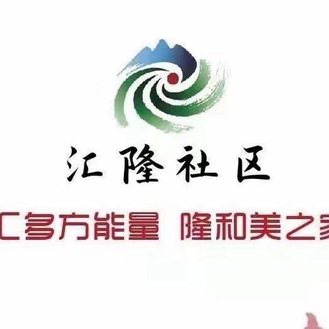 【“姚”筑未来，“家”和民安】文化进万家——汇隆社区趣味运动会活动