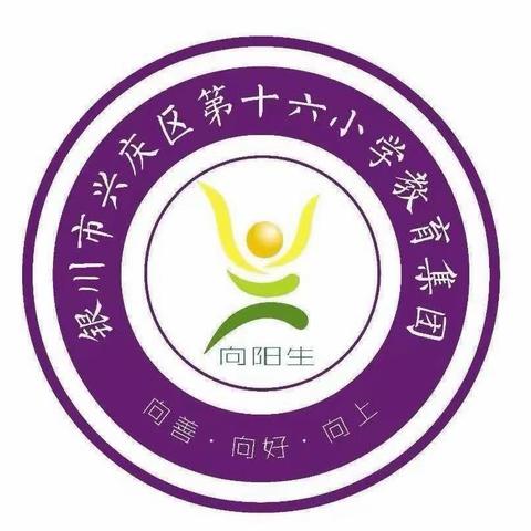 【阳光十六～研学】兴庆区第十六小学二年级“六一”活动之西夏风情园之旅