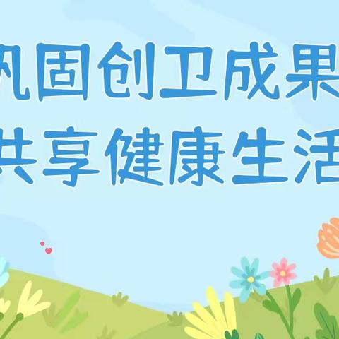 巩固创卫成果 共享健康生活——东阳镇开展巩固国家卫生镇创建成果主题党日活动