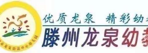 【龙泉幼教·安全】“粽叶飘香 端午安康”——龙泉街道中心幼儿园开展端午节假期安全教育活动