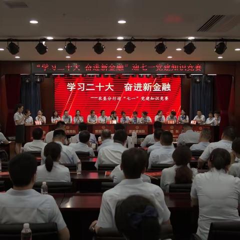 农垦分行成功举办“学习二十大 奋进新金融”迎七一党建知识竞赛