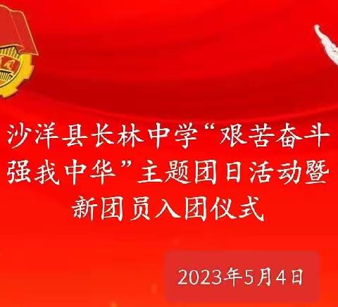 沙洋县长林中学开展“艰苦奋斗 强我中华”主题团日活动暨新团员入团宣誓仪式