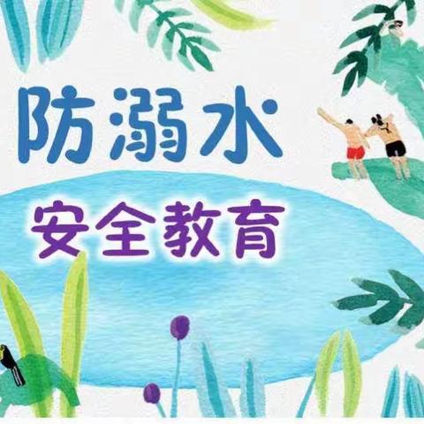 生命第一    预防溺水——殷店镇天河口幼儿园暑期安全教育之防溺水篇