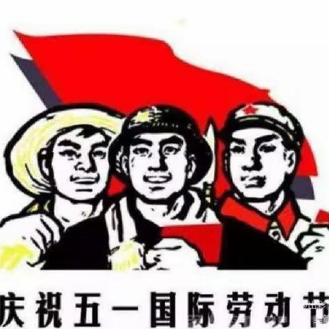 崇兴小学四一班五一劳动节“快乐的萝卜”综合实践活动