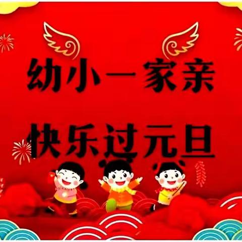 幼小一家亲 快乐过元旦——东方红学校教育集团草坊分校幼小衔接系列活动