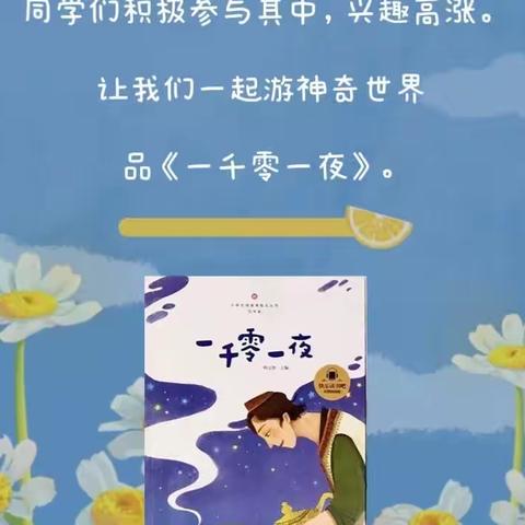 【游神奇世界 品《一千零一夜》】阳城县实验小学四（1）班暑期阅读活动