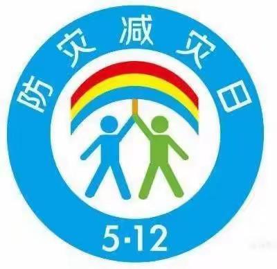 关爱学生，健康成长—明德小学5.12防灾减灾主题活动