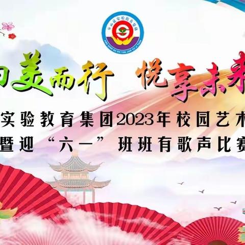 向美而行 悅享未来——平山区实验教育集团2023年校园艺术节展演暨迎“六一”班班有歌声比赛