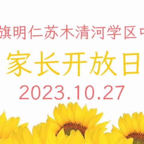 家校携手，共话成长———奈曼旗明仁苏木清河学区中心校家长开放日