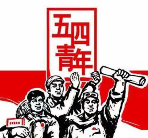 永远跟党走——五四青年节教育活动