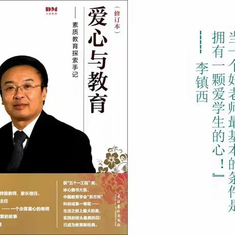 【“三抓三促”——进行时】用心承载教育，用爱履行责任。读《爱心与教育》有感