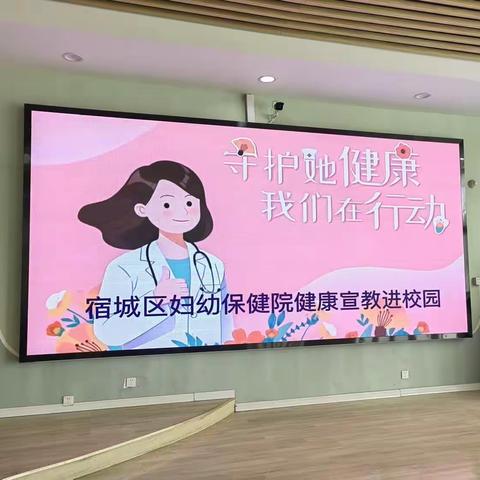 💜“守护她健康”，我们在行动—       宿城区妇幼保健院健康宣教走进校园💜