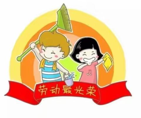 我劳动，我快乐！———58班劳动节特辑