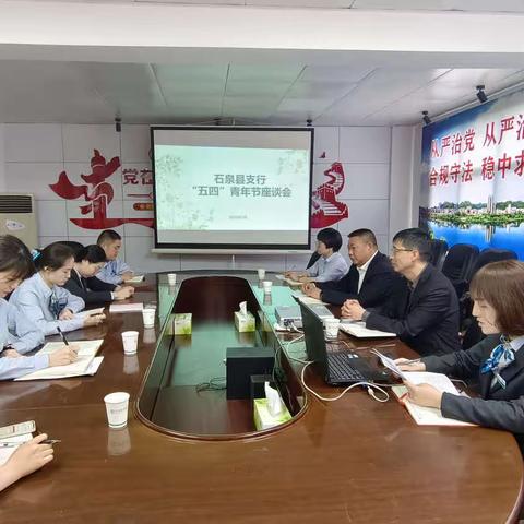 我是青年我先行 我与农行共奋进   ——石泉县支行召开‘’五四‘’青年员工座谈会