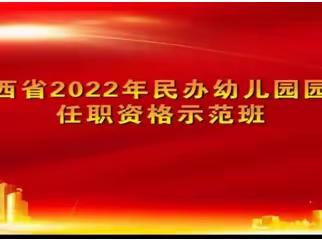 不负花开赴外事，潜心学习共前行 ——陕西省2022年民办幼儿园园长任职资格培训纪实