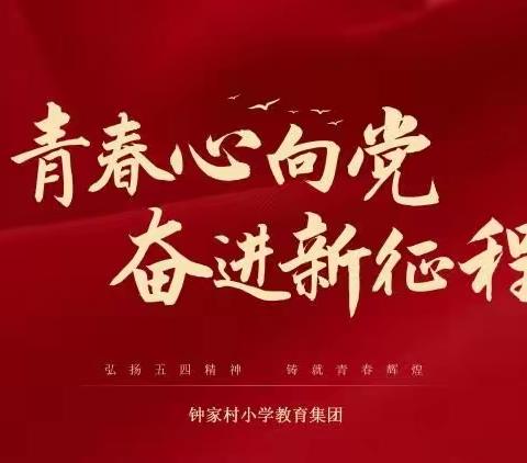 弘扬五四精神 铸就青春辉煌—钟家村小学教育集团纪念五四运动104周年主题活动