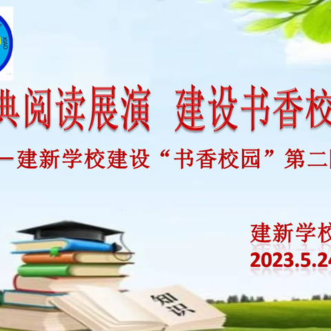 经典阅读展演      建设书香校园――建新学校建设“书香校园”第二阶段