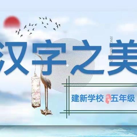 遨游汉字王国  品味汉字之美－－建新学校小学五年级语文开展综合实践活动