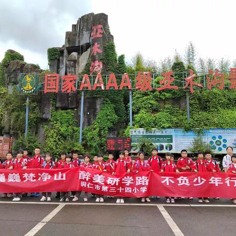 铜仁市第三十四小学三(2)班研学旅途