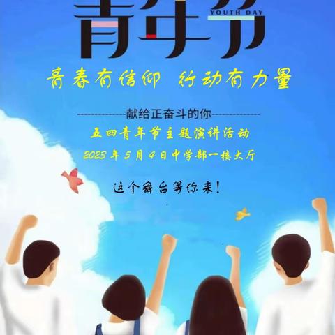 【志•为★二校】青春有信仰，行动有力量——西安市莲湖第二学校“五四青年节”演讲活动